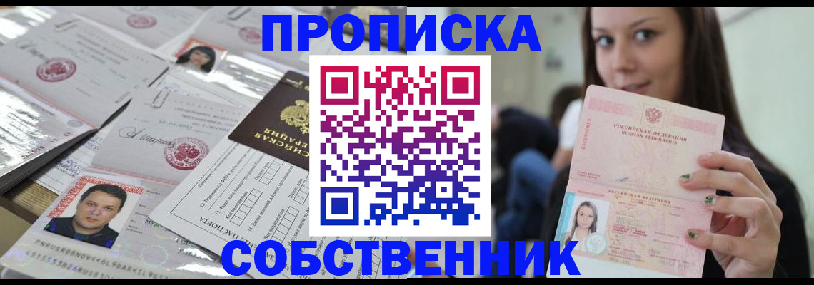 прописка от собственника в Старом Осколе